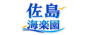 佐島 海楽園