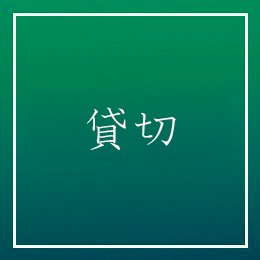 利用されたお客様イメージ
